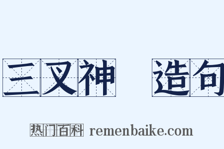 三叉神經造句是什么意思的图片